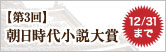 第3回 朝日時代小説大賞