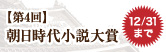 第4回 朝日時代小説大賞