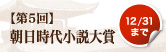 第5回朝日時代小説大賞