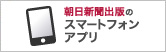 朝日新聞出版のスマートフォンアプリ