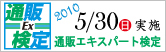 通販エキスパート検定