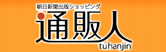 通販人