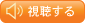 視聴する