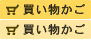 買い物かご