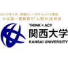 関西大学が考える初等教育