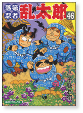 落第忍者乱太郎　46巻