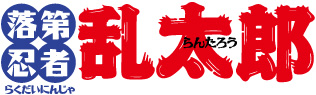 落第忍者乱太郎