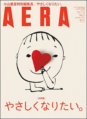 『AERA 2015年1月12日増大号』
