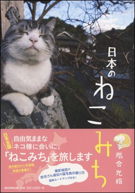 『日本のねこみち』（12月7日発売）