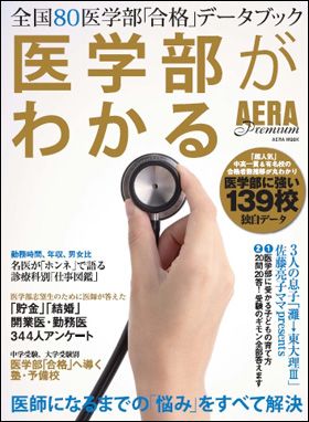 AERA Premium『医学部がわかる』