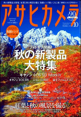 アサヒカメラ 2016年10月増大号（9月20日発売）