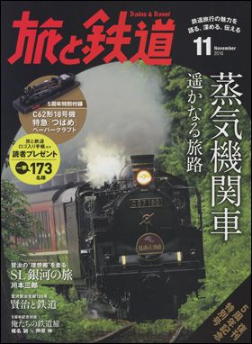 『旅と鉄道 2016年11月号』
