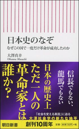 『日本史のなぞ　なぜこの国で一度だけ革命が成功したのか』　10月13日発売