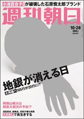 『週刊朝日2016年10月28日号』（10月18日発売）