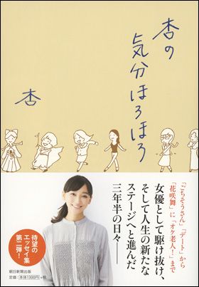 『杏の気分ほろほろ』（10月20日発売）