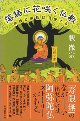 『落語に花咲く仏教』