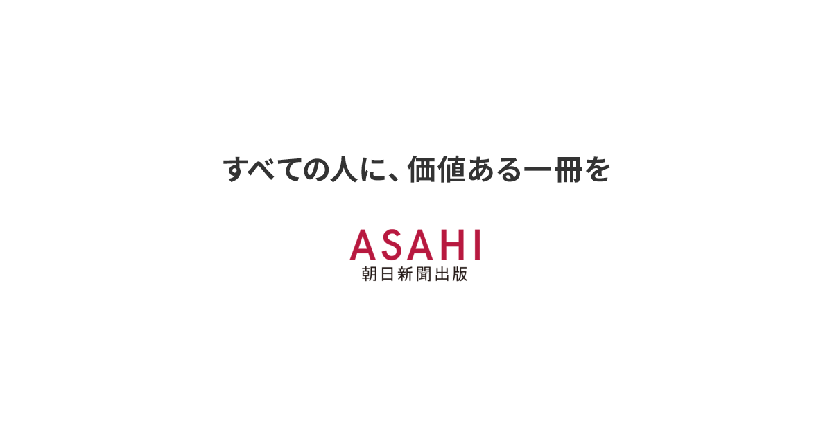 朝日新聞出版 Asahi Shimbun Publications Inc