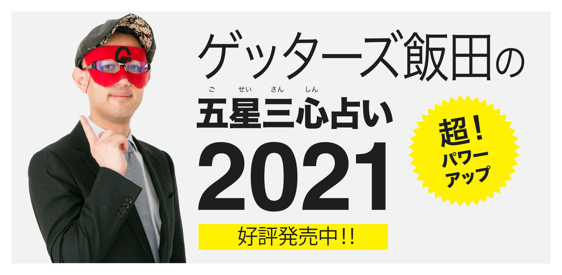 飯田 ゲッターズ 2021 運勢 年