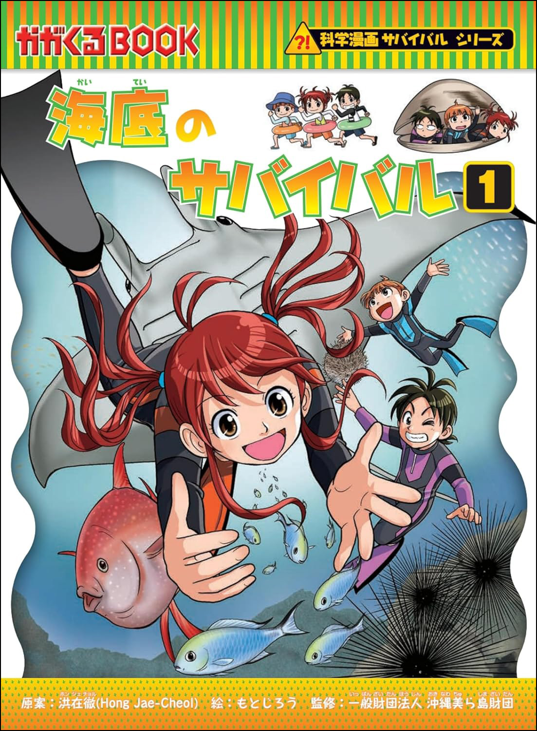 海底のサバイバル1