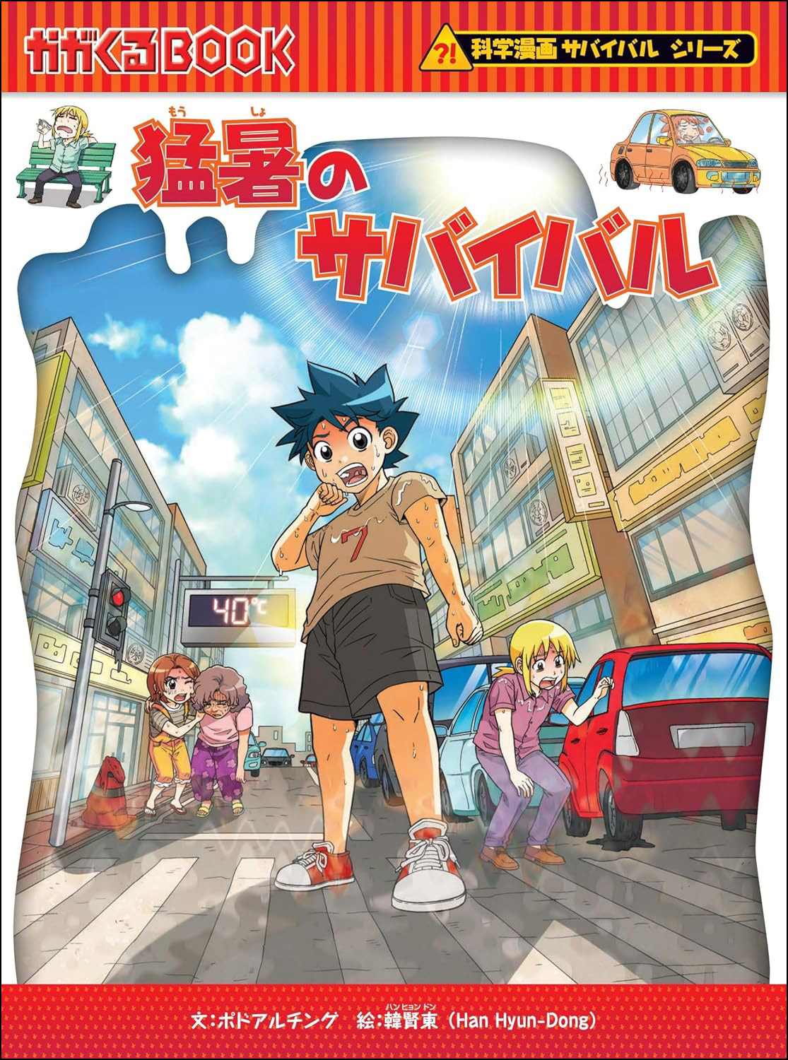 大噴火のサバイバル