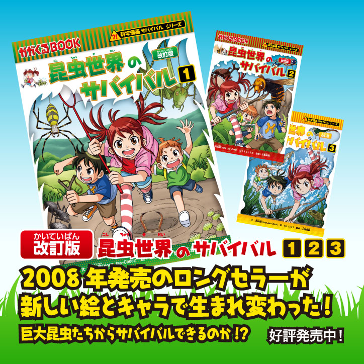 タイムセール！】 科学漫画・歴史漫画 24冊 サバイバルシリーズ 絵本