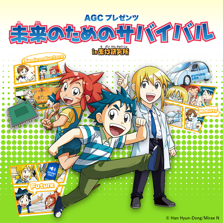 「AGCプレゼンツ　未来のためのサバイバル」サイトオープン！