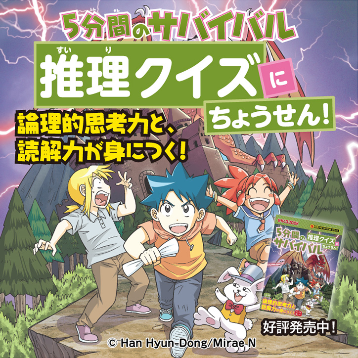 5分間のサバイバル　推理クイズにちょうせん