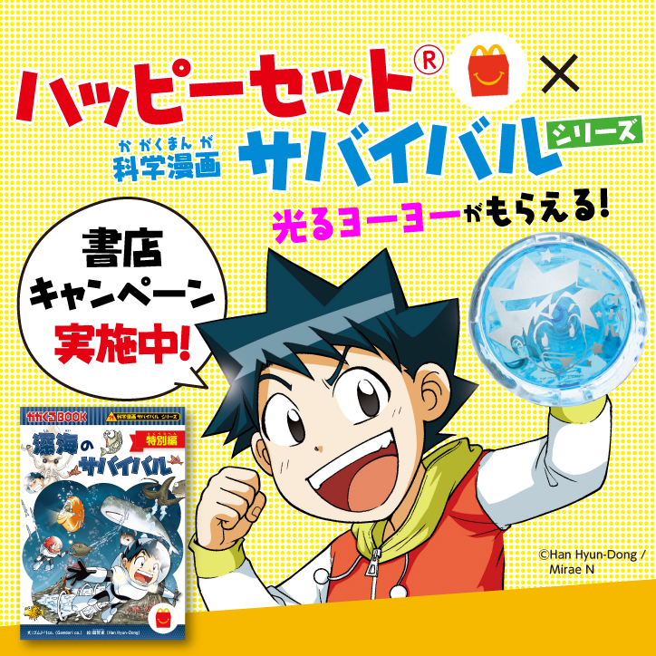 ハッピーセット®×「科学漫画サバイバル」シリーズが11月15日（金）より発売！