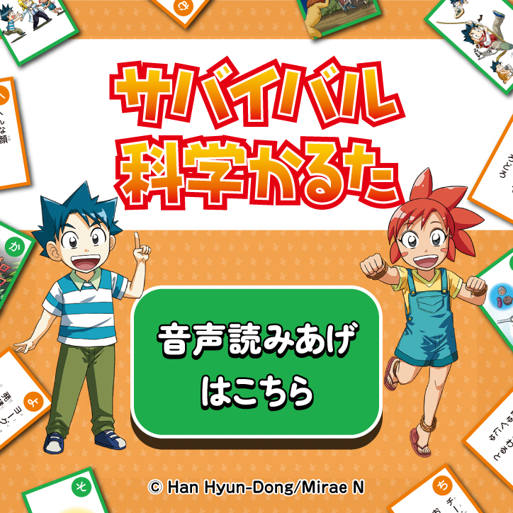 サバイバル科学かるた 音声読みあげサイトはこちら！