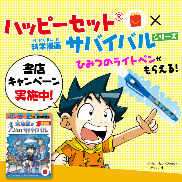 ハッピーセット®×「科学漫画サバイバル」シリーズが3月21日（金）より発売！