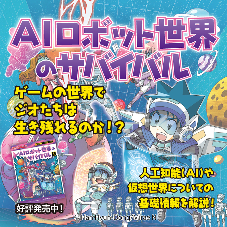 AIロボット世界のサバイバル