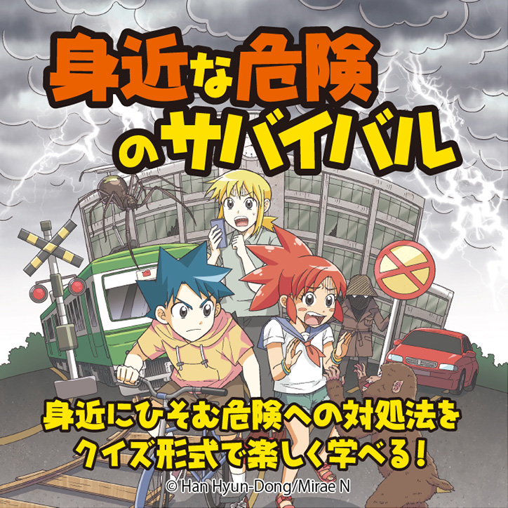 身近な危険のサバイバル