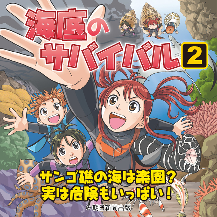 海底のサバイバル2