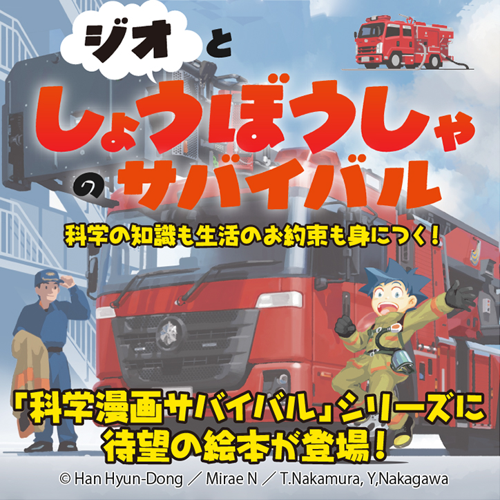 ジオとしょうぼうしゃのサバイバル