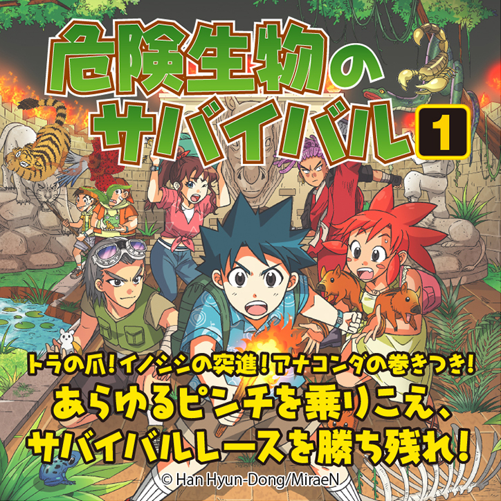 科学漫画サバイバルシリーズ 公式サイト｜シリーズ一覧