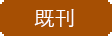 既刊