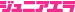 ジュニアエラ