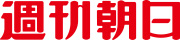 週刊朝日