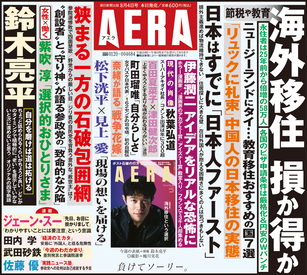 朝日新聞　水差し AERA (アエラ) 2025年 8/4 号【表紙：鈴木亮平】 [雑誌] | 朝日
