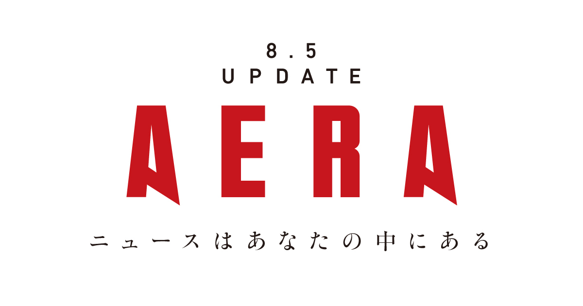 「週刊誌AERA」　ニュースはあなたの中にある　2024-朝日新聞出版