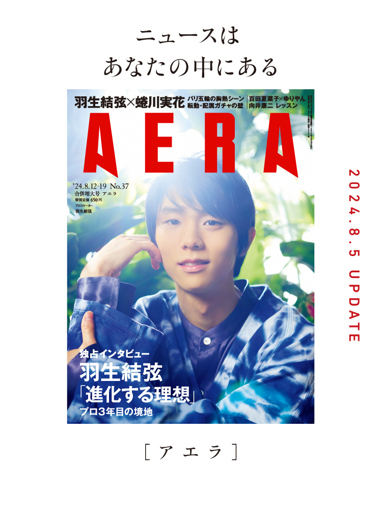 「週刊誌AERA」書影