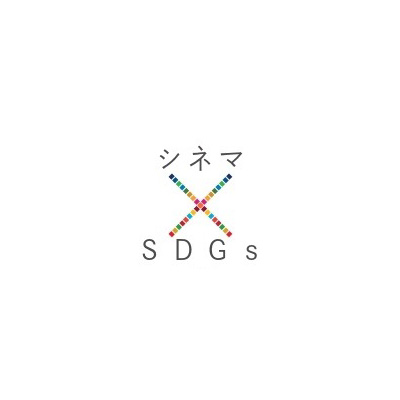 シネマ×SDGｓ