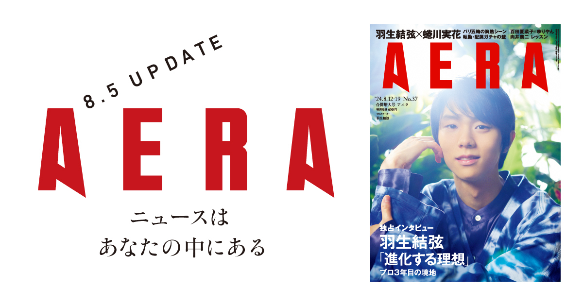 「週刊誌AERA」書影