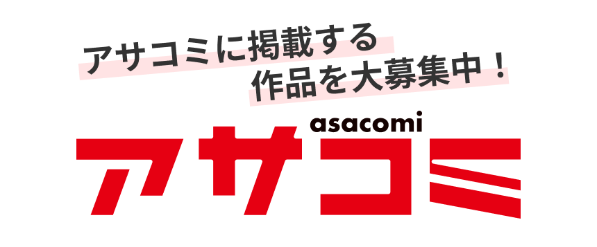 アサコミに掲載する作品を大募集中！