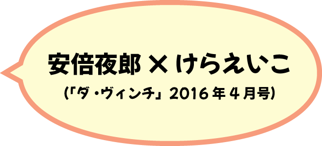 安倍夜郎×けらえいこ（2016/4 「ダ・ヴィンチ」）