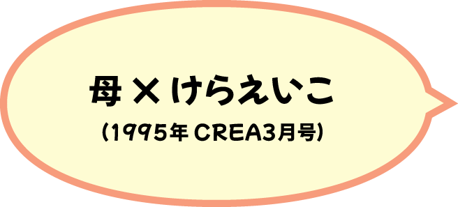 母×けらえいこ（1995年CREA3月号）