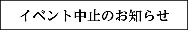 イベント中止のお知らせ