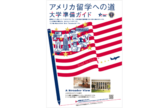 「アメリカ留学への道 大学準備ガイド」