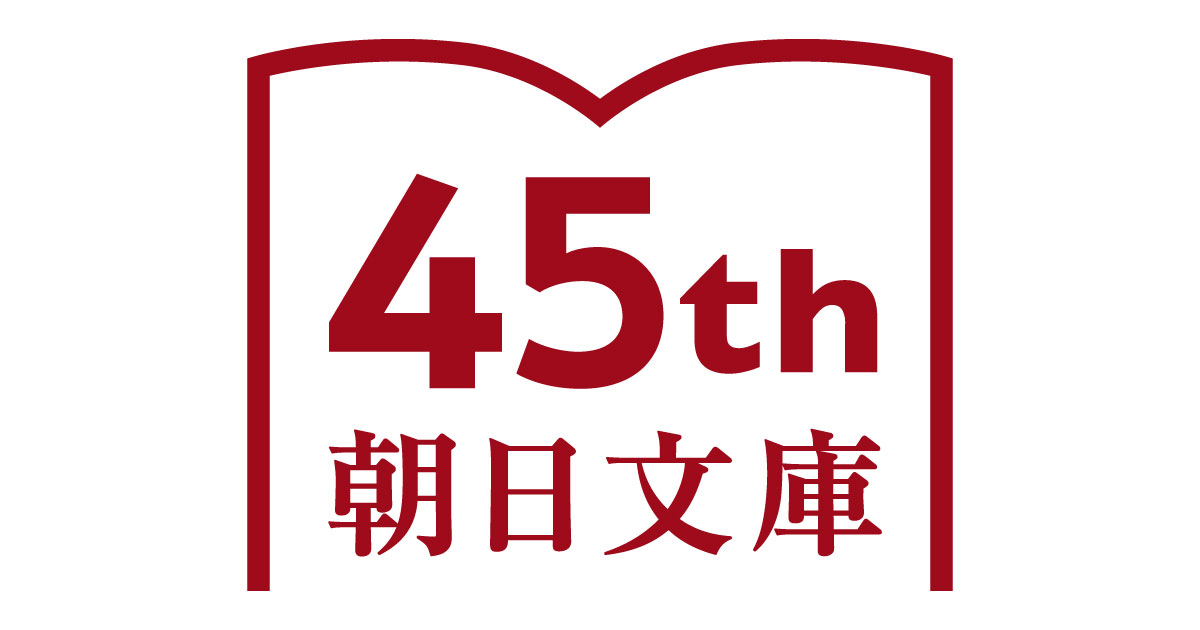 朝日文庫創刊45周年記念サイト
