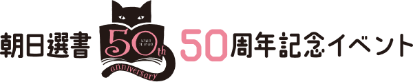 朝日選書50周年記念イベント